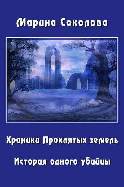 История одного убийцы СИ