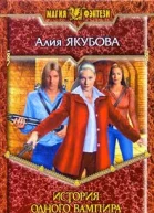 История одного вампира