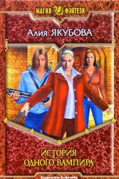 История одного вампира