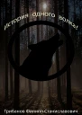 История одного волка