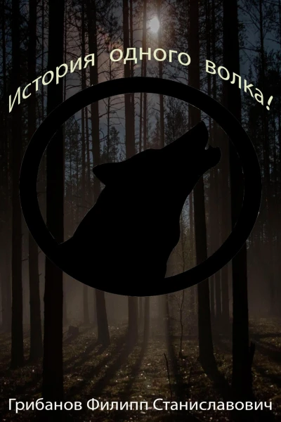 История одного волка