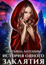 История одного заклятия СИ