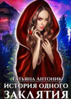 История одного заклятия СИ