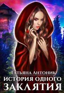 История одного заклятия СИ