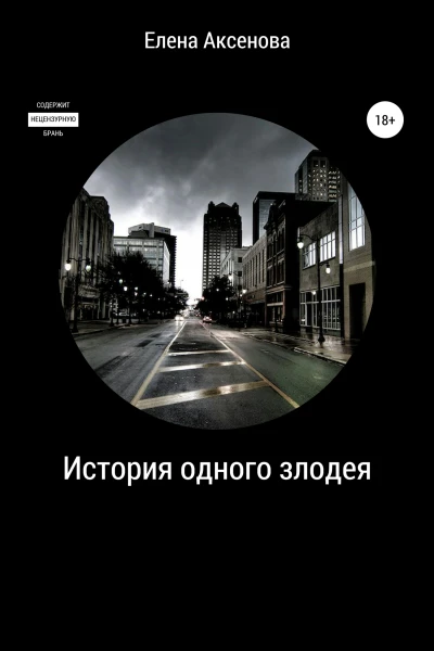 История одного злодея