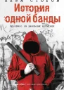 История одной банды