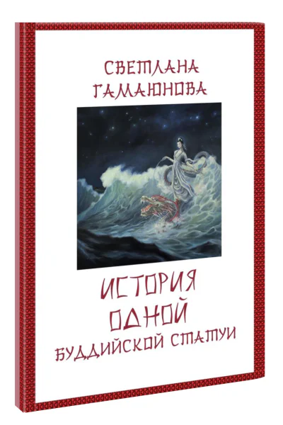 История одной буддийской статуи