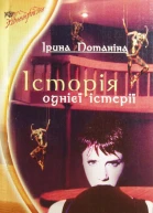 История одной истерии СИ