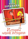 История одной истерии