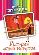 История одной истерии