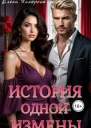 История одной измены СИ