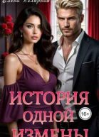 История одной измены СИ