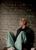 История одной переписки