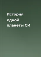 История одной планеты СИ