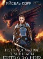 История одной принцессы Битва за мир