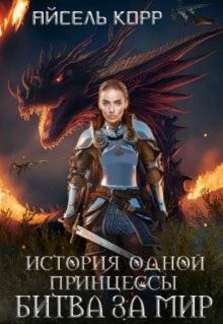 История одной принцессы Битва за мир