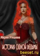 История одной ведьмы СИ