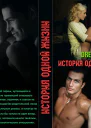 История одной жизни СИ