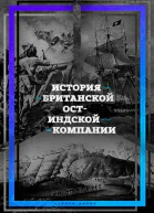 История ОстИндской компании