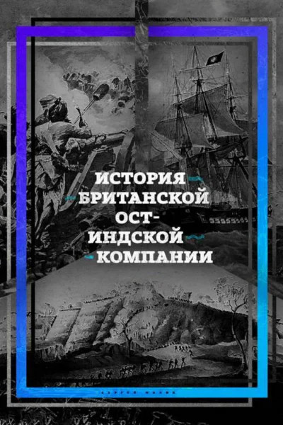 История ОстИндской компании
