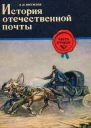 История отечественной почты Часть 2