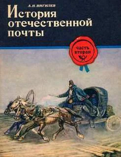 История отечественной почты Часть 2