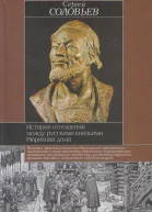 История отношений между русскими князьями Рюрикова дома  С М Соловьев