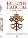 История папства