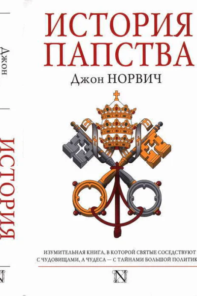 История папства