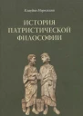 История патристической философии