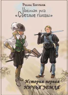 История первая Ничья земля