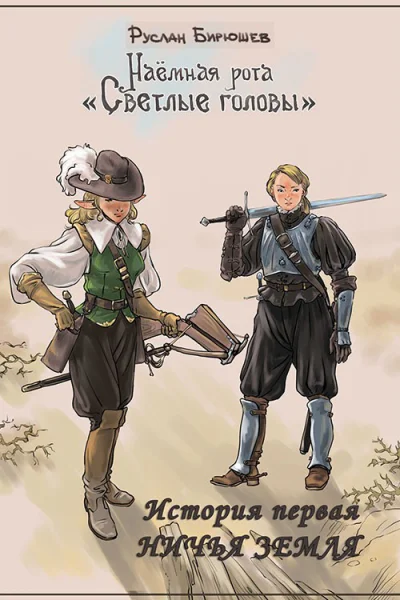 История первая Ничья земля