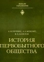 История первобытного общества