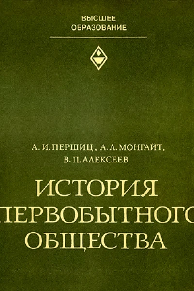 История первобытного общества