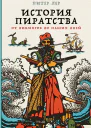 История пиратства от викингов до наших дней