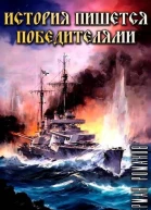 История пишется победителями СИ