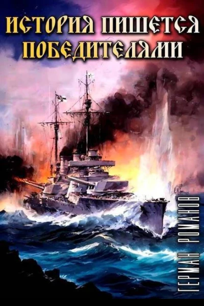 История пишется победителями СИ