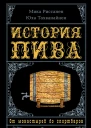 История пива От монастырей до спортбаров  Мика Риссанен Юха Тахванайнен