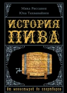 История пива От монастырей до спортбаров  Мика Риссанен Юха Тахванайнен