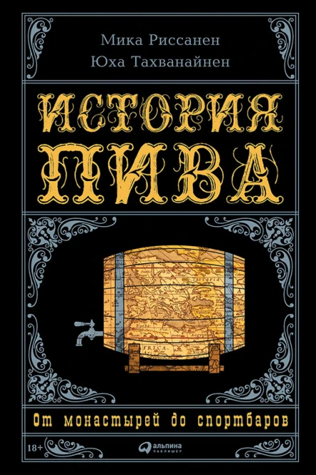 История пива От монастырей до спортбаров  Мика Риссанен Юха Тахванайнен