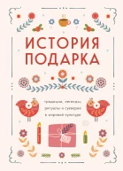 История подарка традиции легенды ритуалы и суеверия в мировой культуре