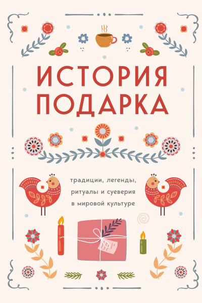 История подарка традиции легенды ритуалы и суеверия в мировой культуре