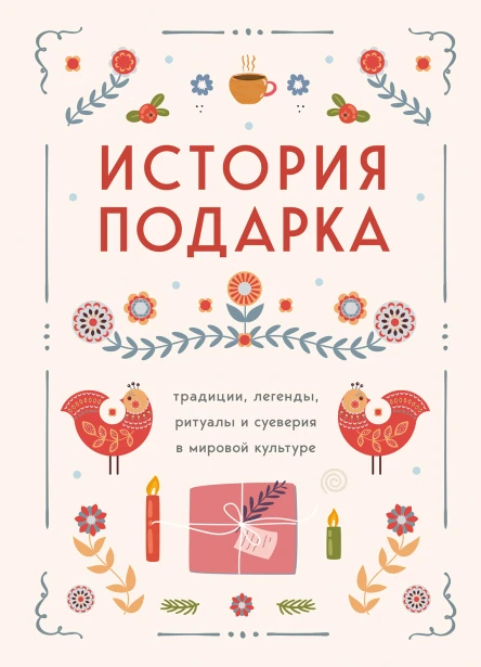 История подарка традиции легенды ритуалы и суеверия в мировой культуре