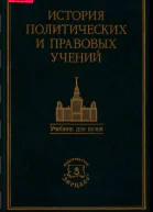 История политических и правовых учений Учебник  Под ред доктора юридических наук профессора О Э Лейста