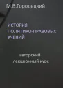 История политикоправовых учений авторский лекционный курс
