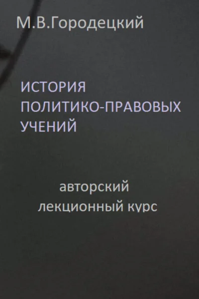 История политикоправовых учений авторский лекционный курс