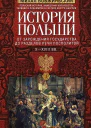 История Польши В 2 т Т I От зарождения государства до разделов Речи Посполитой XXVIII вв Михал Бобжиньский Пер с польск СЮ Чупрова  М 