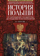 История Польши В 2 т Т I От зарождения государства до разделов Речи Посполитой XXVIII вв Михал Бобжиньский Пер с польск СЮ Чупрова  М 