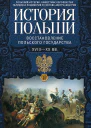 История Польши В 2 т Т II Восстановление польского государства XVIIIXX вв Бобжиньский Михал Пер с польск СЮ Чупрова