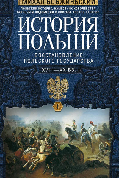 История Польши В 2 т Т II Восстановление польского государства XVIIIXX вв Бобжиньский Михал Пер с польск СЮ Чупрова